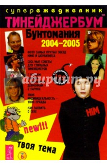Тинейджербум Бунтомания 2004-2005