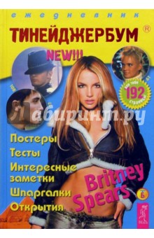Тинейджербум для девчонок 2004-2005 год (Brritney Spears)