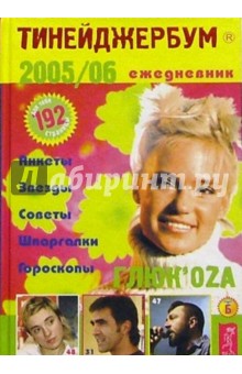 Тинейджербум 2005-2006 год. (ГлюкOza)