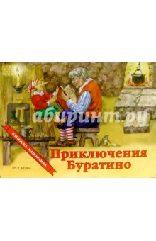 Приключения Буратино