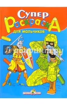 Супер Раскраска для мальчиков