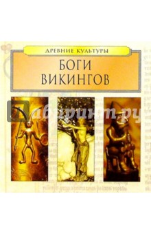 Боги викингов