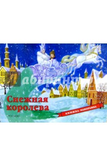Снежная королева