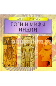 Боги и мифы Индии