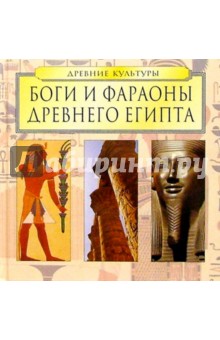 Боги и фараоны Древнего Египта