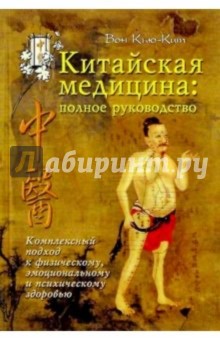 Китайская медицина: полное руководство: Комплексный подход к здоровью