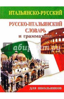 Итальянско-русский русско-итальянский словарь для школьников