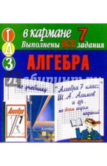 Готовые домашние задания по учебнику "Алгебра 7 класс" Ш.А. Алимов и др. (мини)