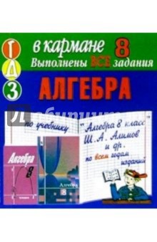 Готовые домашние задания по учебнику "Алгебра 8 класс" Ш.А.Алимов и др. по всем годам изданий (мини)