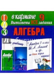 Готовые домашние задания по учебнику "Алгебра 9 класс" Ш.А. Алимов и др. (мини)