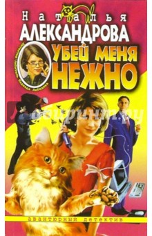 Убей меня нежно: Роман