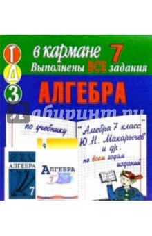 Готовые домашние задания по учебнику "Алгебра 7 класс" Ю.Н. Макарычев и др. (мини)
