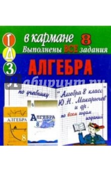 Готовые домашние задания по учебнику "Алгебра 8 класс" Ю.Н.Макарычев и др. по всем годам изданий