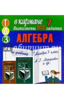 Готовые домашние задания по алгебре к учебнику "Алгебра 7 класс" А.Г. Мордкович и др. (мини)