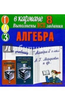 Готовые домашние задания по учебнику "Алгебра 8 класс" А.Г. Мордкович и др. (мини)