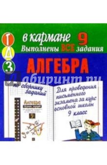 ГДЗ Алгебра 9кл Кузнецов (мини)