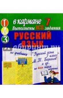 Готовые домашние задания по учебнику "Русский язык 7 класс" М.Т. Баранов и др. (мини)