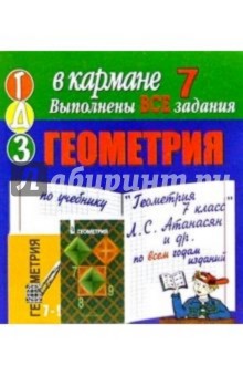Готовые домашние задания по учебнику "Геометрия 7 класс" Л.С. Атанасян и др. (мини)