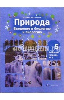 Природа: Введение в биологию и экологию: Рабочая тетрадь №1 для учащихся 5 класса