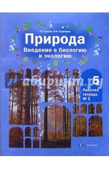 Природа: Введение в биологию и экологию: 5 класс: Рабочая тетрадь № 2