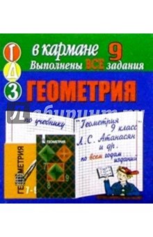 Готовые домашние задания по учебнику "Геометрия 9 класс" Л.С. Атанасян и др. (мини)