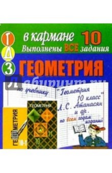 Готовые домашние задания по учебнику "Геометрия 10 класс" Л.С. Атанасян и др. (мини)