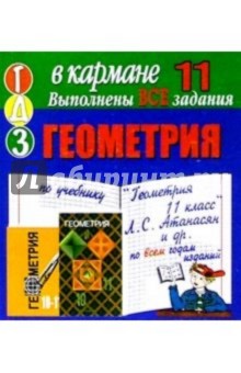 Готовые домашние задания по учебнику "Геометрия 11 класс" Л.С. Атанасян и др. (мини)