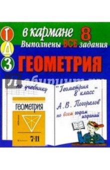 Готовые домашние задания по учебнику "Геометрия 8 класс" А.В. Погорелов (мини)