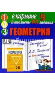Готовые домашние задания по учебнику "Геометрия 9 класс" А.В. Погорелов (мини)