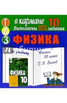Готовые домашние задания по учебнику "Физика" 10 класс С.В. Громов (мини)