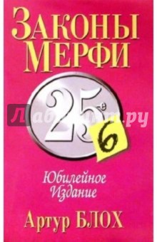 Законы Мерфи. Юбилейное издание
