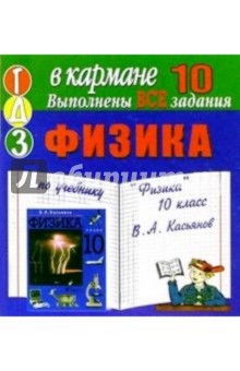 Готовые домашние задания по учебнику "Физика" 10 класс В.А. Касьянов (мини)