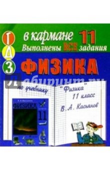 Готовые домашние задания по учебнику "Физика" 11 класс В.А. Касьянов (мини)