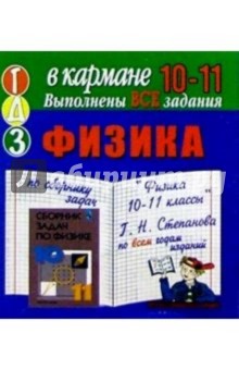 Готовые домашние задания по сборнику задач "Физика 10-11 классы" Г.Н. Степанова (мини)