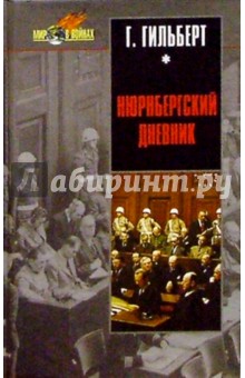 Нюрнбергский дневник: Процесс глазами психолога