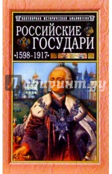 Российские государи: 1598-1917