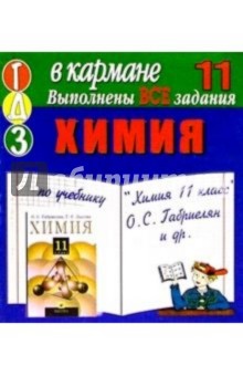 Готовые домашние задания по учебнику "Химия 11 класс" О.С. Габриелян (мини)