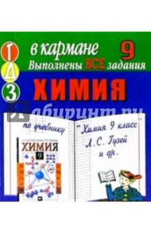 Готовые домашние задания по учебнику  "Химия 9 класс" Л.С. Гузей и др. (мини)