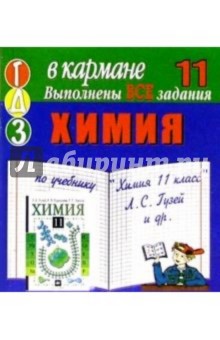 Готовые домашние задания по учебнику "Химия 11 класс" Л.С. Гузей и др. (мини)