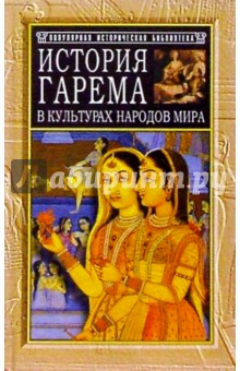 История гарема в культурах народов мира