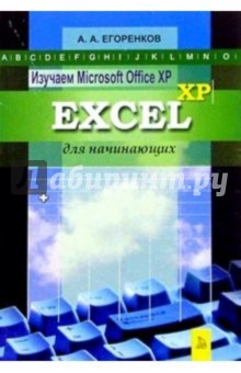 Изучаем MS Office XP. Excel XP для начинающих