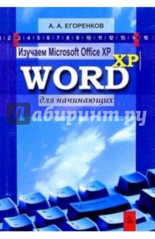 Изучаем MS Office XP. Word XP для начинающих