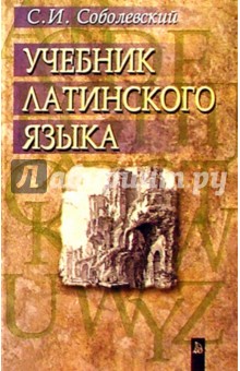 Учебник Латинского языка