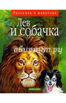 Лев и собачка: Рассказы русских писателей