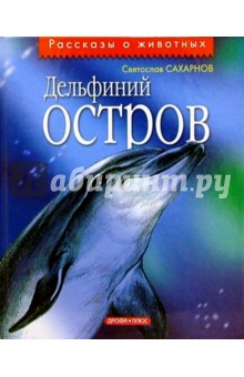 Дельфиний остров: Повести