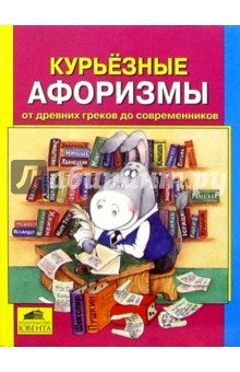Курьезные афоризмы от древних греков до современников