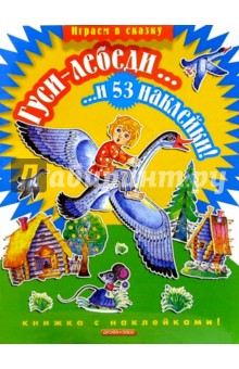 Гуси-лебеди...и 53 наклейки