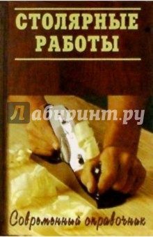 Столярные работы. Практическое пособие для столяра