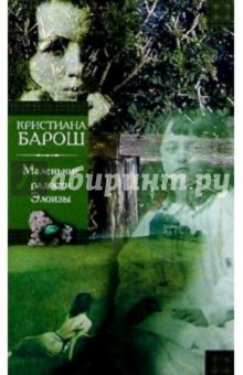 Маленькие радости Элоизы. Маленький трактат о дурном поведении: Романы