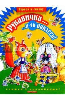 Рукавичка...и 46 наклеек